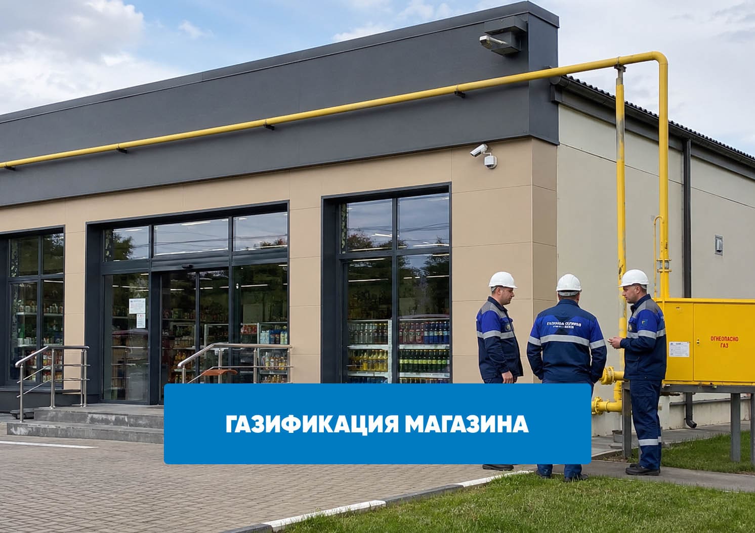 Газификация магазина