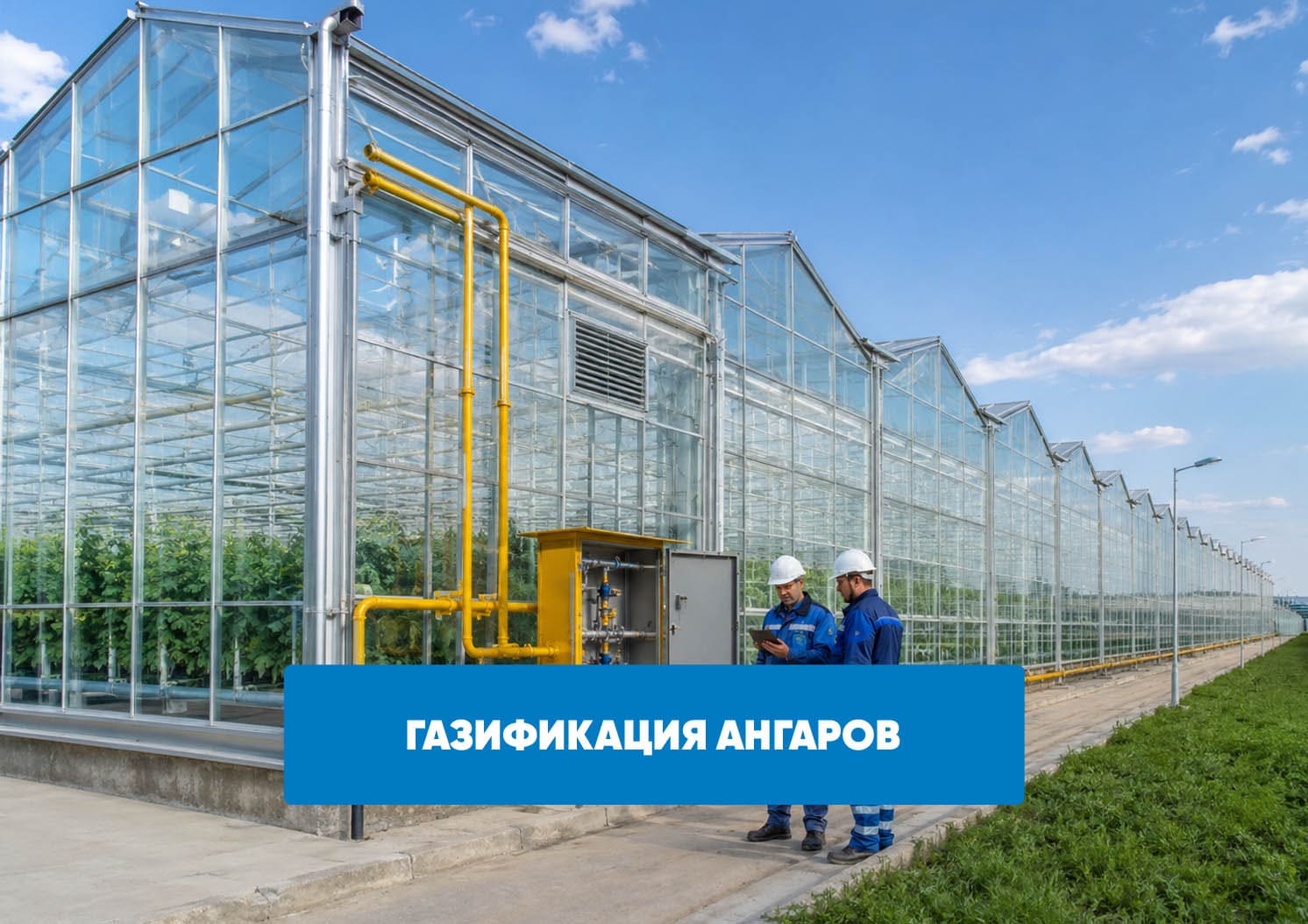 Газификация теплиц